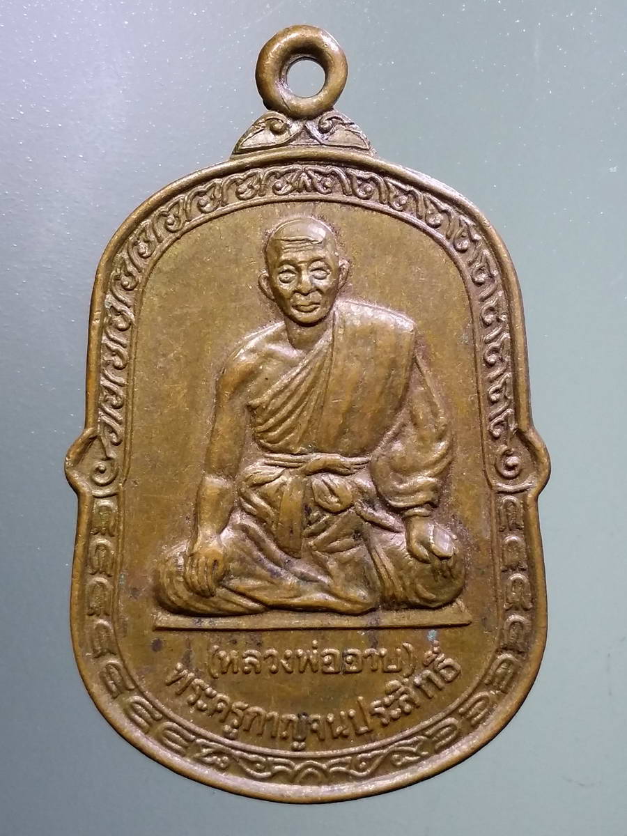 รหัสสินค้า เหรียญคณาจารย์ 5160 เหรียญหลวงพ่ออาบ พระครูกาญจนาประสิทธิ์ วัดทองผาภูมิ จังหวัดกาญจนบุรี สร้างปี 2530 ที่ระลึกเสด็จพระราชดำเนินบรรจุพระบรมสารีริกธาตุ