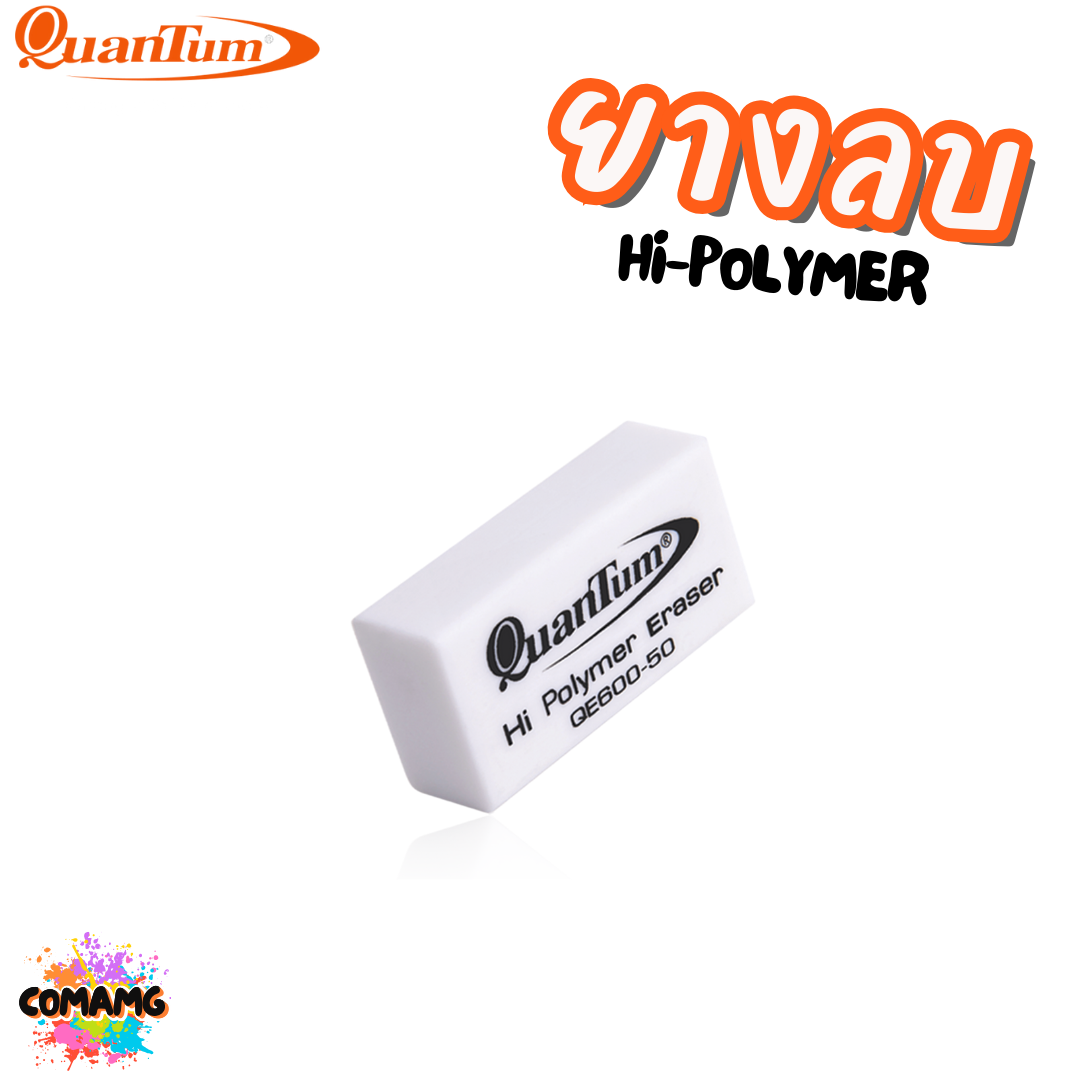 Quantum ยางลบดินสอ Hi-polymer รุ่น QE600-50 สีขาว สีดำ 1ก้อน พร้อมส่ง
