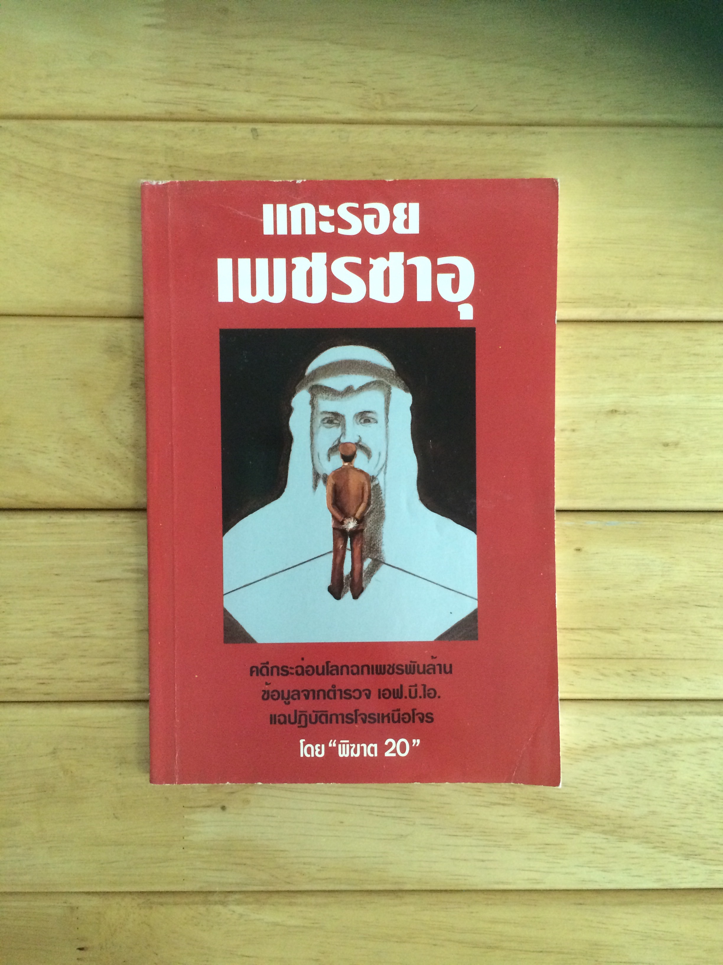 เเกะรอย เพชรซาอุ
