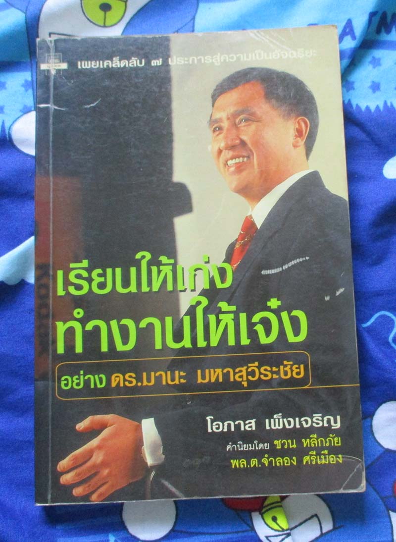 เรียนให้เก่งทำงานให้เจ๋งอย่าง ดร.มานะ มหาสุวีระชัย