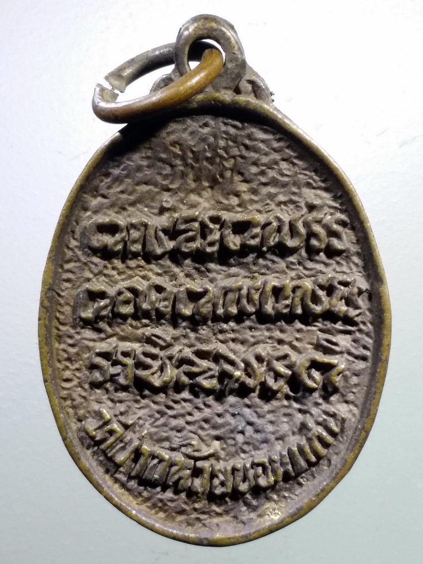 รหัสสินค้า เหรียญคณาจารย์ 7182 เหรียญหล่อหลวงพ่อสิ้ว วัดปากห้วยขอนแก่น จังหวัดเพชรบูรณ์ พระรายการนี้ให้เช่าบูชาแล้ว