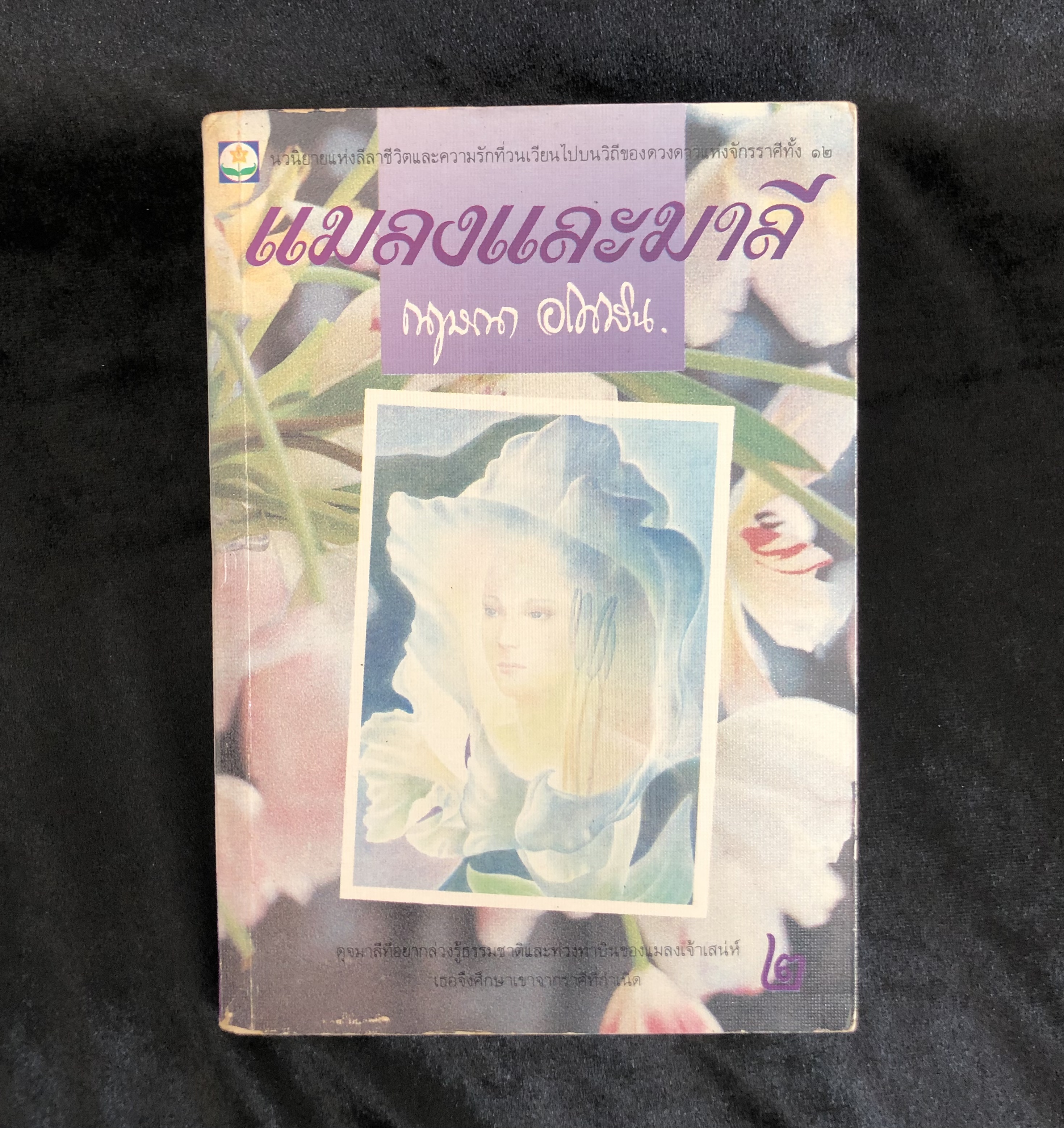 แมลงและมาลี เล่ม 2
