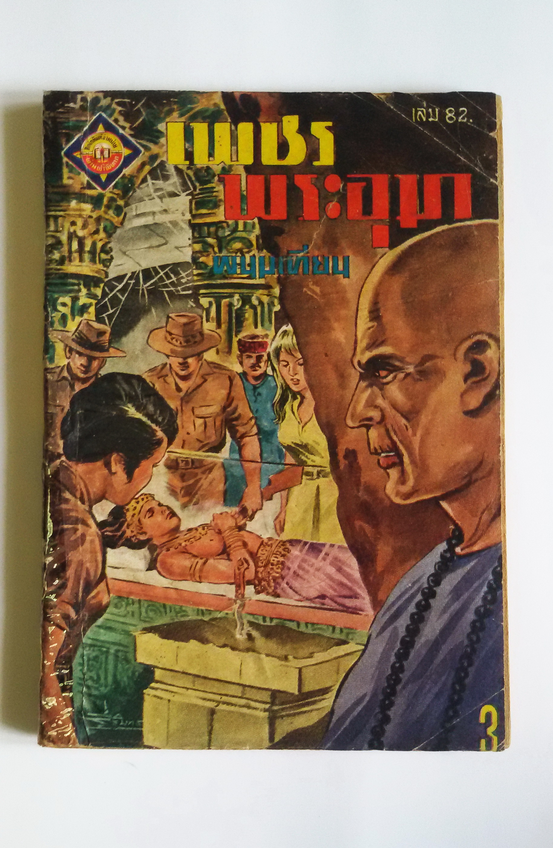 เพชรพระอุมา เล่ม 82 / พนมเทียน