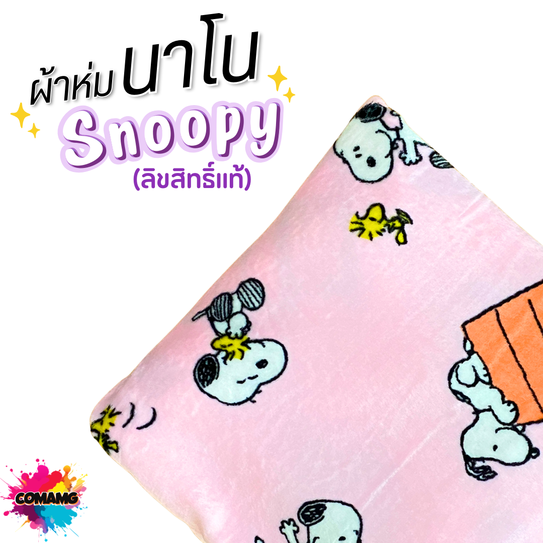 Snoopy ผ้าห่มนาโน มี 2 ขนาด นุ่มมาก ผ้าห่มพกพา ลิขสิทธิ์แท้ พร้อมส่ง Moshi