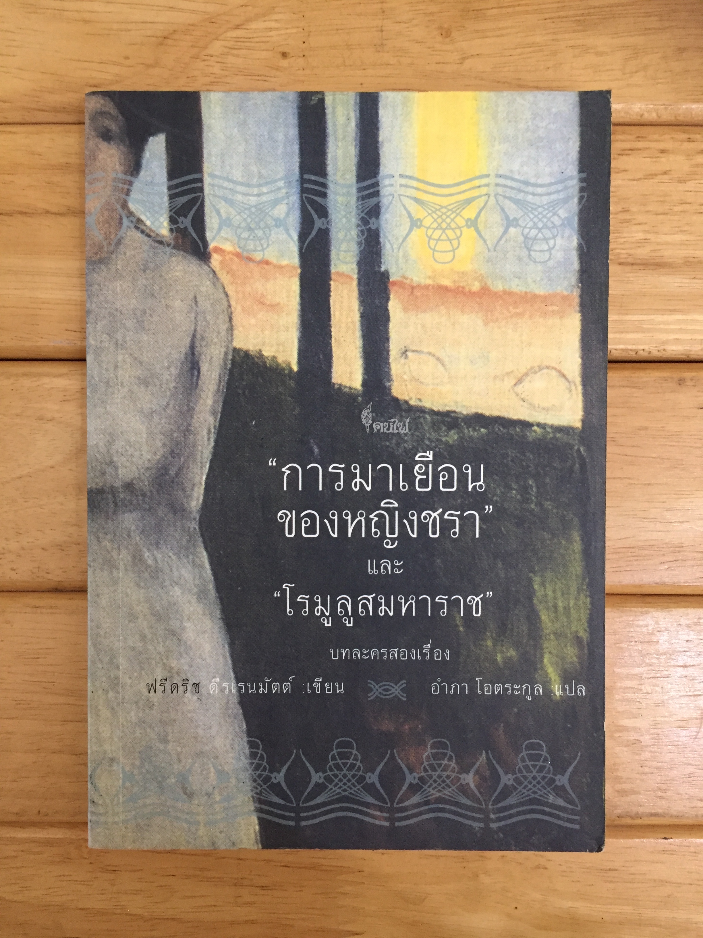 การมาเยือนของหญิงชรา และโรมูลูมหาราช