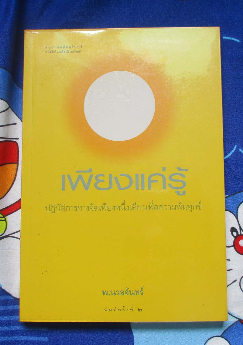 หนังสือ เพียงแค่รู้