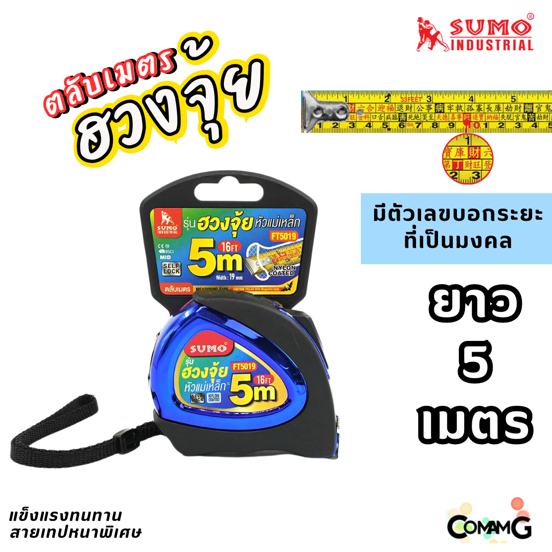 Sumo ตลับเมตรฮวงจุ้ย 5เมตร ล็อคอัตโนมัติ บอกระยะตัวเลขมงคล ตะขอมีแม่เหล็ก กว้าง19MM ทนกว่ารุ่นปกติ5เท่า