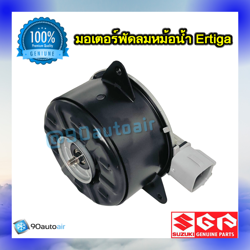 มอเตอร์พัดลมหม้อน้ำ ซูซุกิ เออร์ติก้า (มอเตอร์พัดลมหม้อน้ำ Suzuki Ertiga ) ของแท้ศูนย์ 100%