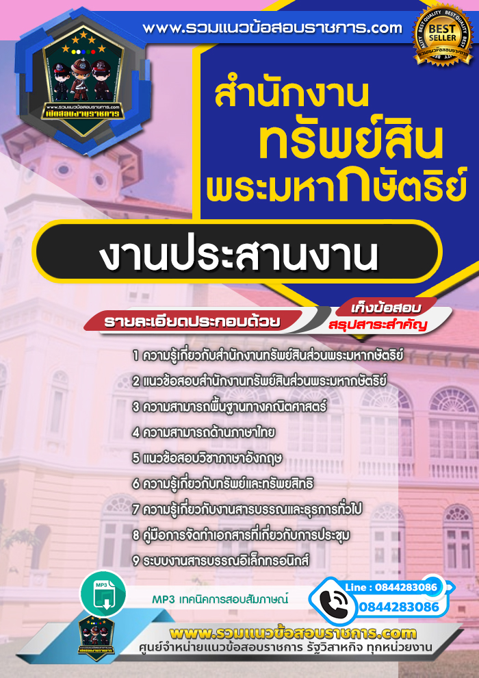 แนวข้อสอบงานประสานงาน สำนักงานทรัพย์สินพระมหากษัตริย์ NEW