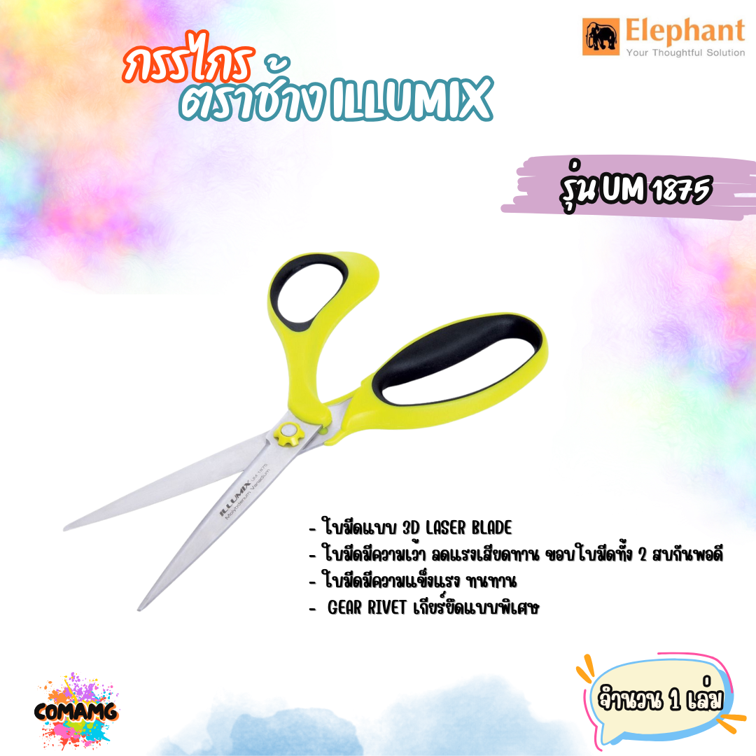 กรรไกรสแตนเลส illumix กรรไกร รุ่นUM 1875 8 3/4 นิ้ว หยิบคละสี พร้อมส่ง