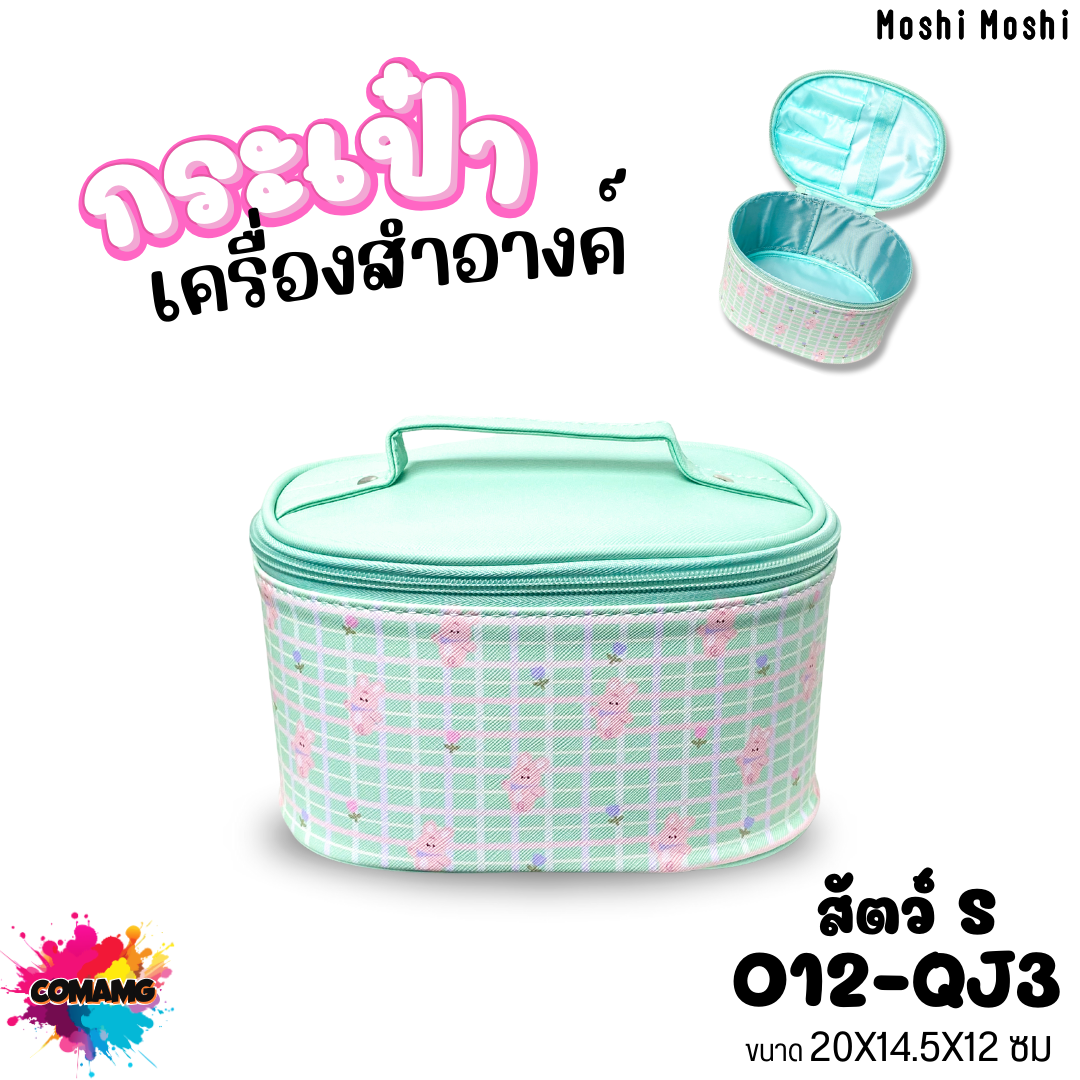 กระเป๋าเครื่องสำอางค์โมชิโมชิ ลายการ์ตูนน่ารักๆ มี ไซส์ S-M จุของได้เยอะ หนัง PU พร้อมส่ง