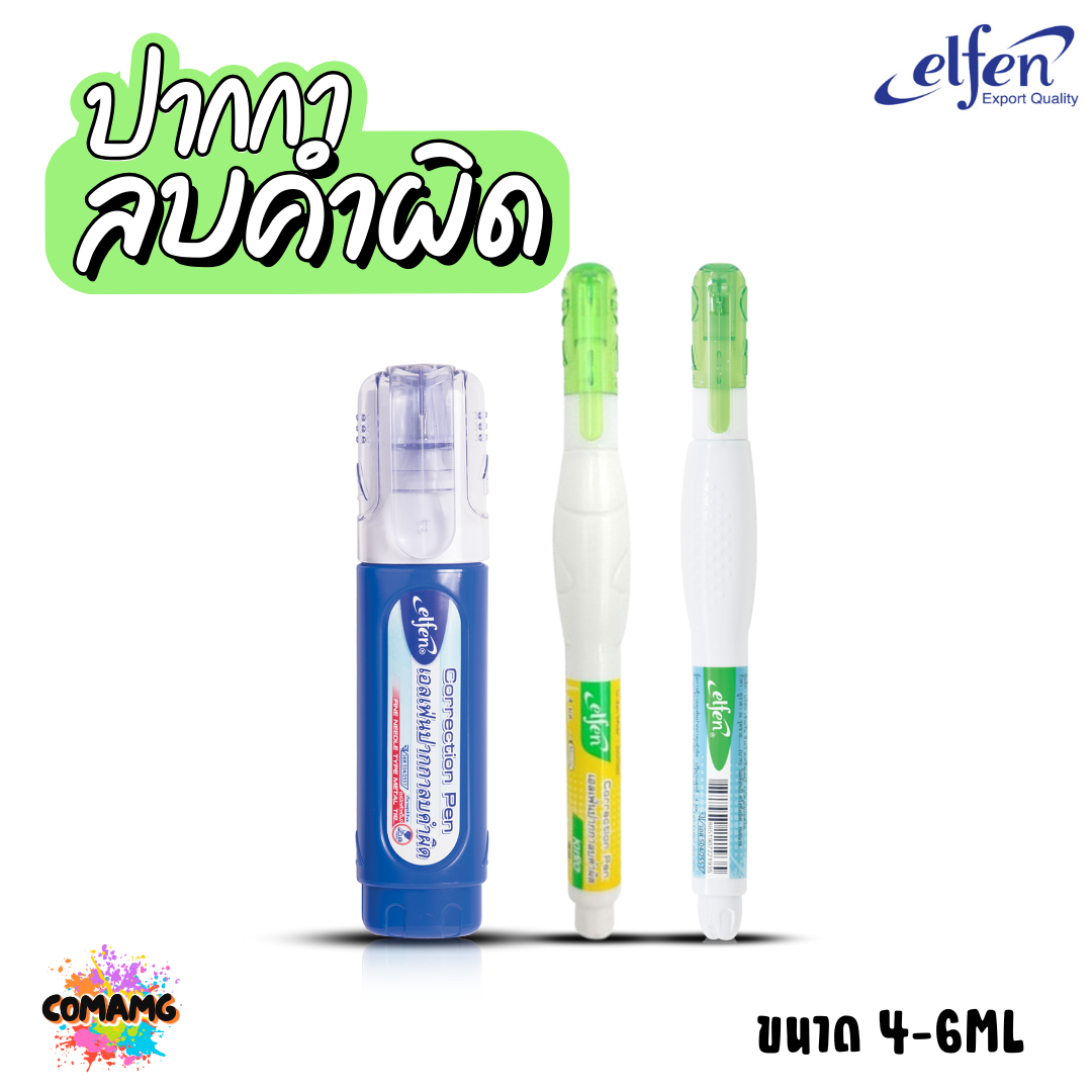 Elfen ปากกาลบคำผิด รุ่น BLUE และKIRO ขนาด 4 มล กับ ขนาด 6 มล คละสีส่ง พร้อมส่งค่ะ