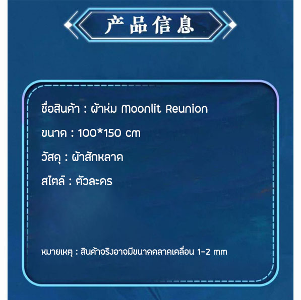 Official ผ้าห่มตัวละคร MoonlitReunion ใต้แสงจันทร์วันหวนคืน