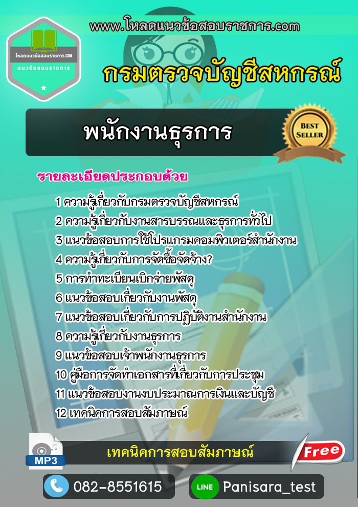 แนวข้อสอบ พนักงานธุรการ กรมตรวจบัญชีสหกรณ์