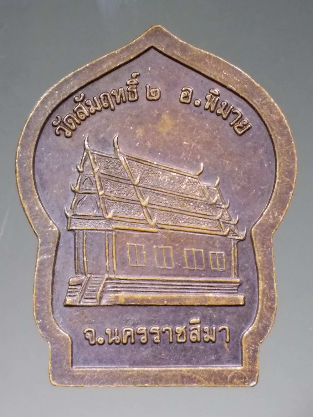 รหัสสินค้า เหรียญพระพุทธ 076 เหรียญหลวงพ่อทองคำ วัดสัมฤทธิ์ ๒ อำเภอพิมาย จังหวัดนครราชสีมา