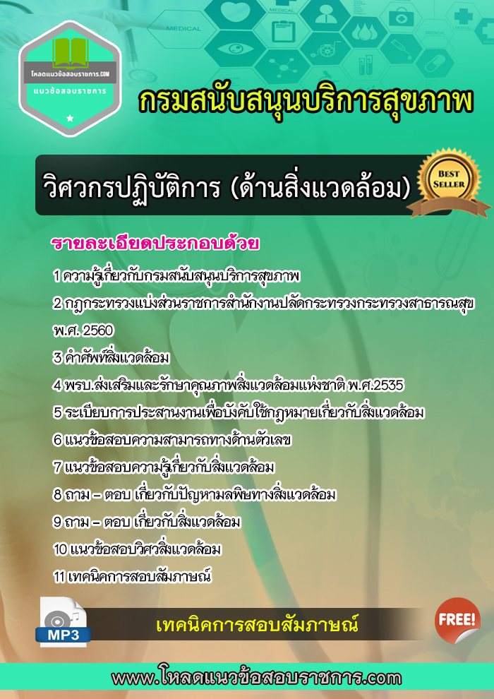 แนวข้อสอบวิศวกรปฏิบัติการ (ด้านสิ่งแวดล้อม) กรมสนับสนุนบริการสุขภาพ