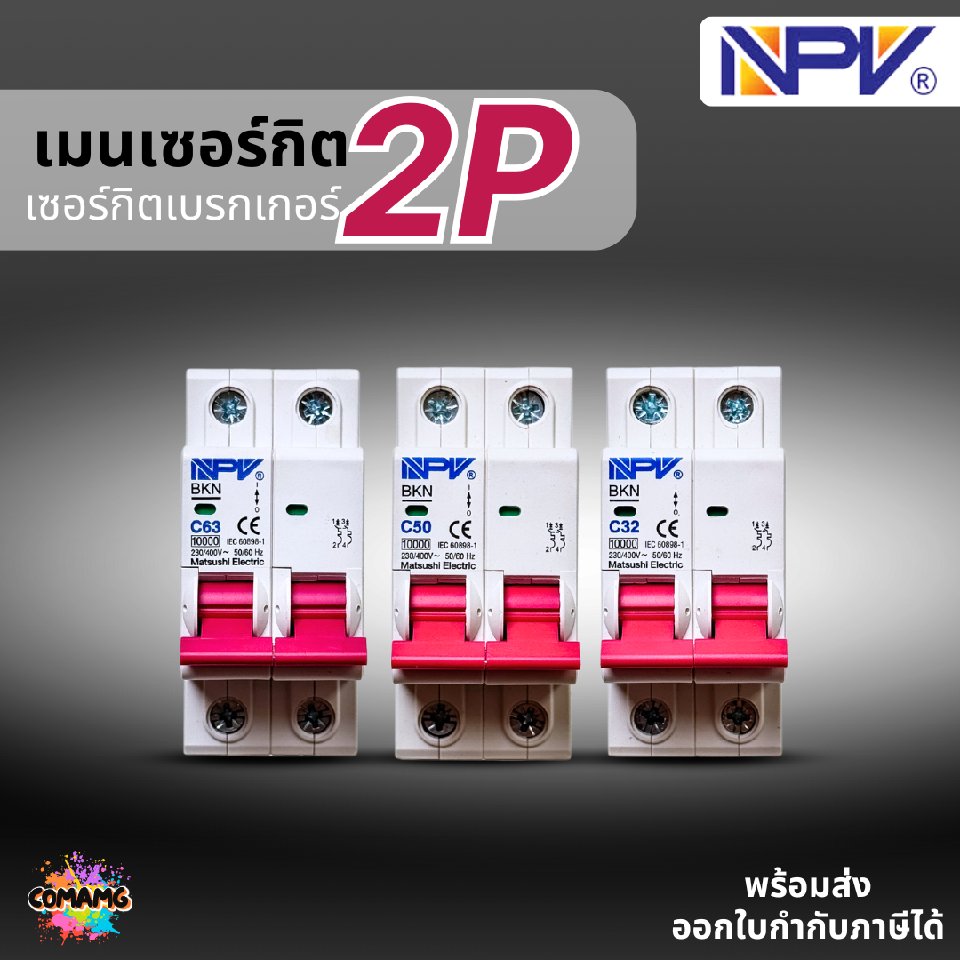 NPV เมนเซอร์กิต 2P เมนเบรกเกอร์ ยี่ห้อ NPV แบบ2P ขนาด 32A 50A 63A พร้อมส่ง