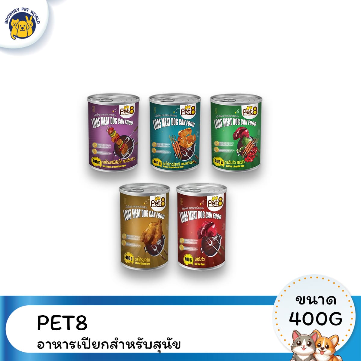 Pet8 อาหารเปียก สุนัข / แมว สูตรเนื้อแท้ ไม่เติมเกลือ ขนาด 400 กรัม | อาหารเปียกเพื่อสุขภาพ โปรตีนสูง บำรุงขน เสริมภูมิคุ้มกัน