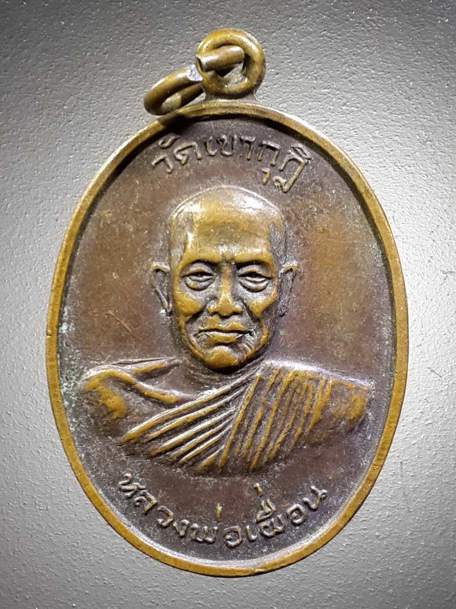รหัสสินค้า เหรียญคณาจารย์ 4509 เหรียญหลวงพ่อเผื่อน วัดเขากุฏิ ที่ระลึกอายุครบ 82 ปี