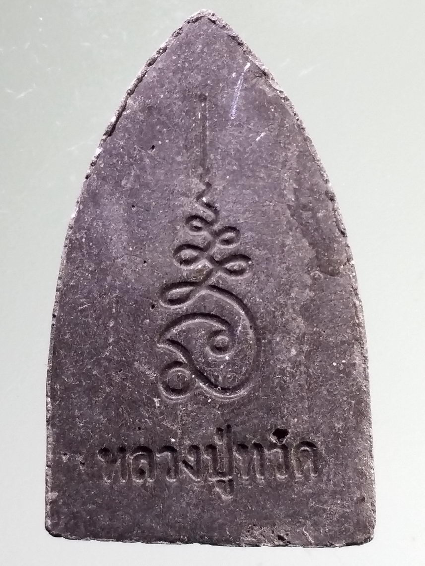 รหัสสินค้า หลวงปู่ทวด วัดต่างๆ 561 หลวงปู่ทวด เนื้อผงผสมว่าน หลังยันต์นะเฉลียวเพช ไม่ทราบปีที่สร้าง