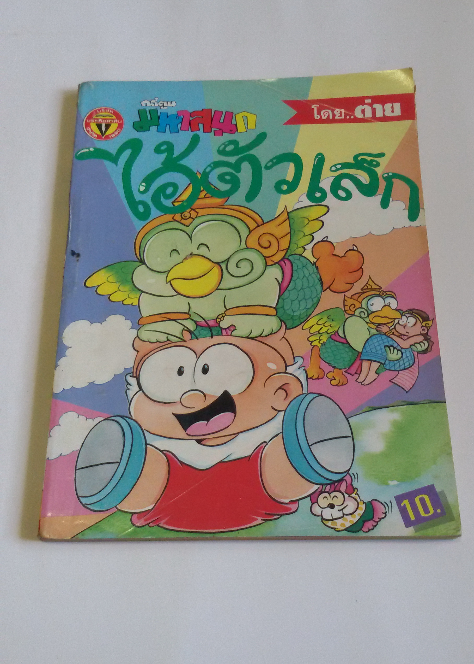 ไอ้ตัวเล็ก เล่ม20 / โดย...ต่าย