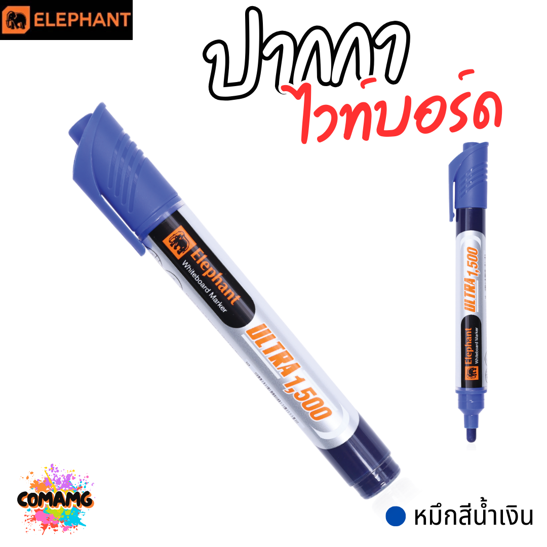 Elephant ปากกาไวท์บอร์ด รุ่น Ultra 1500 หมึกเข้ม สีชัด ลบง่าย ไม่เหลือคราบ พร้อมส่ง