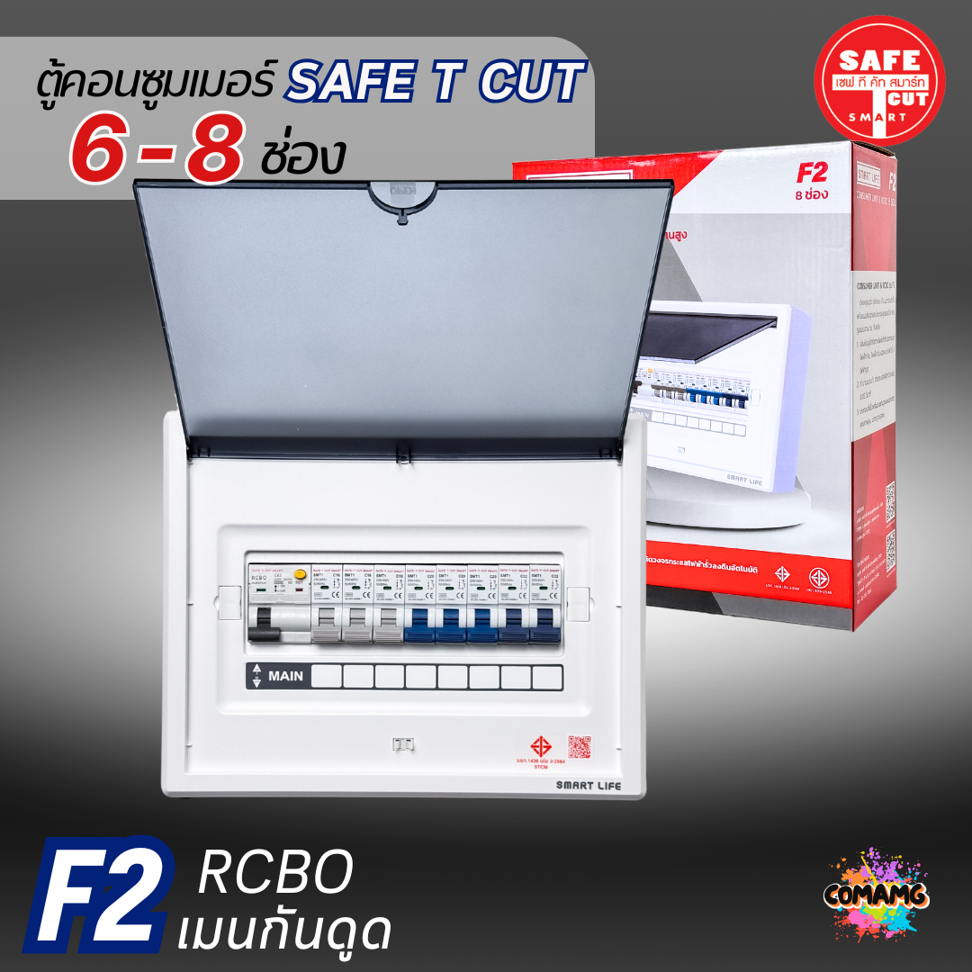 ตู้คอนซูมเมอร์ Safe T Cut แบบ 6-8ช่อง พร้อมลูกเซอร์กิตครบชุด รุ่น F2 เมนกันดูดRCBO consumer unit ตู้ควบคุมไฟ มีมอก