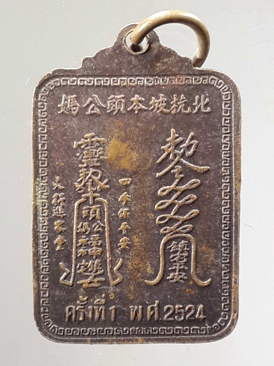 รหัสสินค้า เทพจีน - เทพฮินดู 060 เหรียญสร้างครั้งที่ 1 เจ้าพ่อเจ้าแม่ปากน้ำโพ จังหวัดนครสวรรค์ สร้างปี 2524 พระรายการนี้ให้เช่าบูชาแล้ว