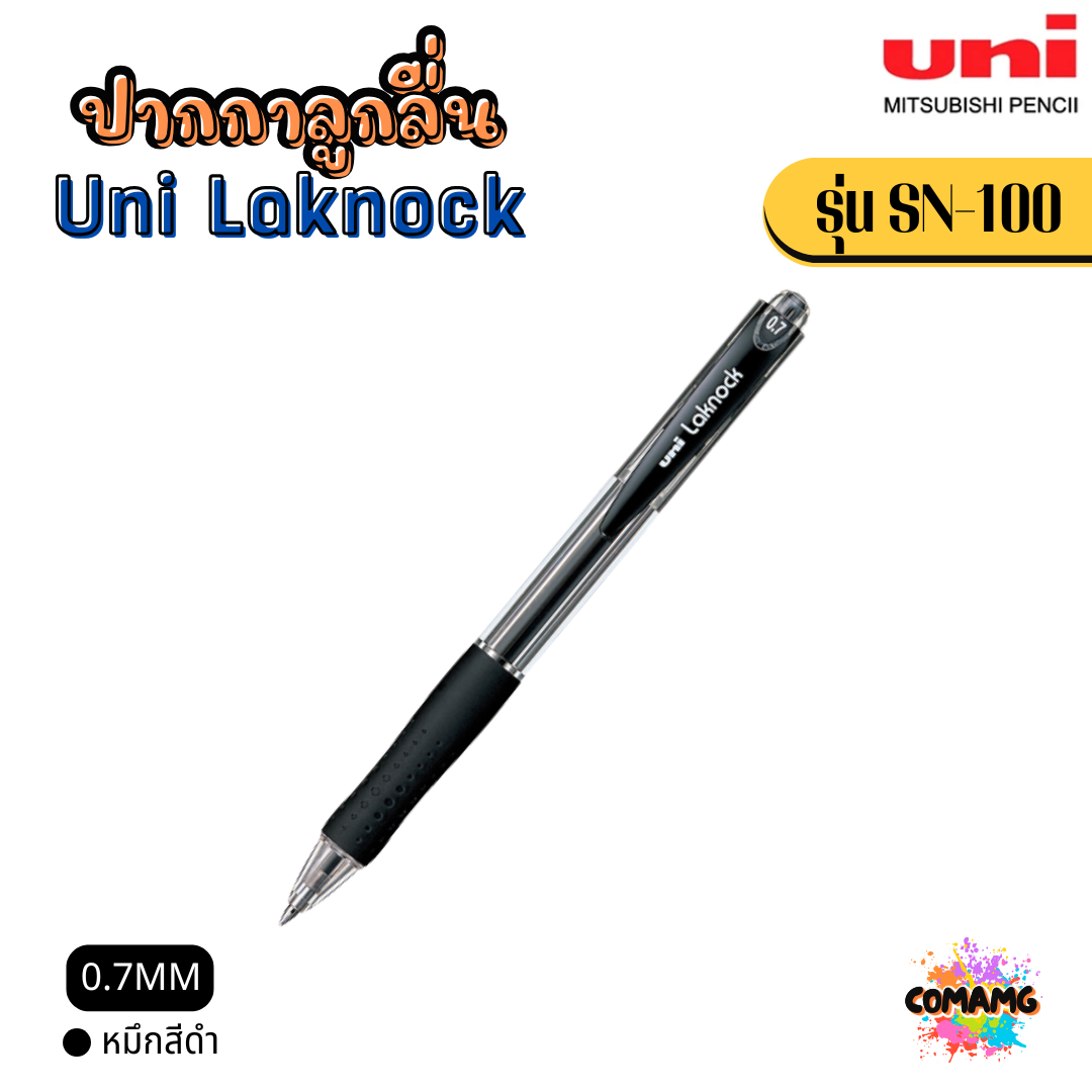 Uni Laknock ปากกาลูกลื่น รุ่น SN-100 หัวขนาด 1.0 MM และ หัวขนาด 1.4 MM พร้อมส่ง