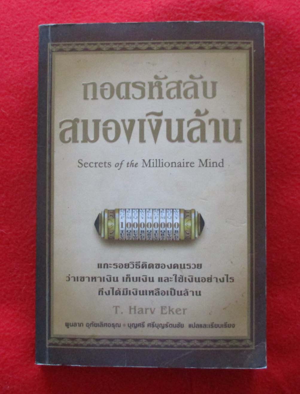 หนังสือ ถอดรหัสลับสมองเงินล้าน