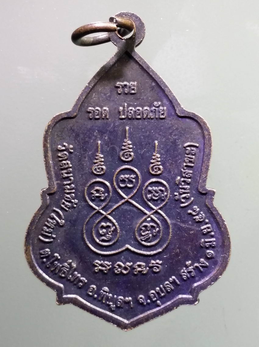 antig FB 392 เหรียญพระเจ้าใหญ่สนามชัยคุ้มภัย วัดสนามชัยใหม่ ตำบลโพธิ์ไทร อำเภอพิบูลมังสาหาร จังหวัดอุบลราชธานี สร้างปี 2558 ที่ระลึกในงานวันวิสาขบูชา