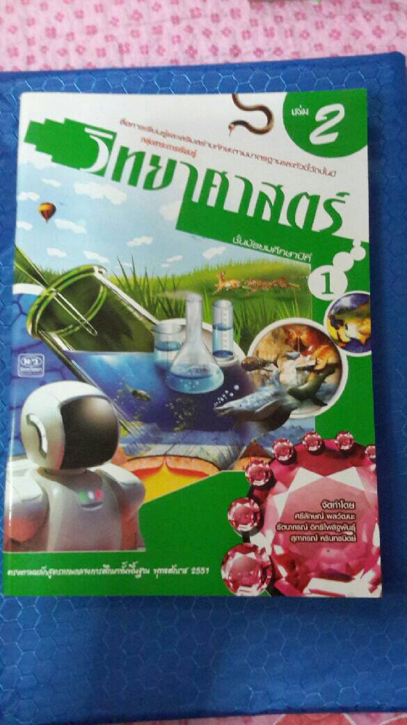 หนังสือสื่อการเรียนรู้และเสริมสร้างทักษะตามมาตรฐานและตัวชี้วัด กลุ่มสาระการเรียนรู้วิทยาศาสตร์ ชั้น ม.1 เล่ม 2 สำนักพิมพ์นิยมวิทยา