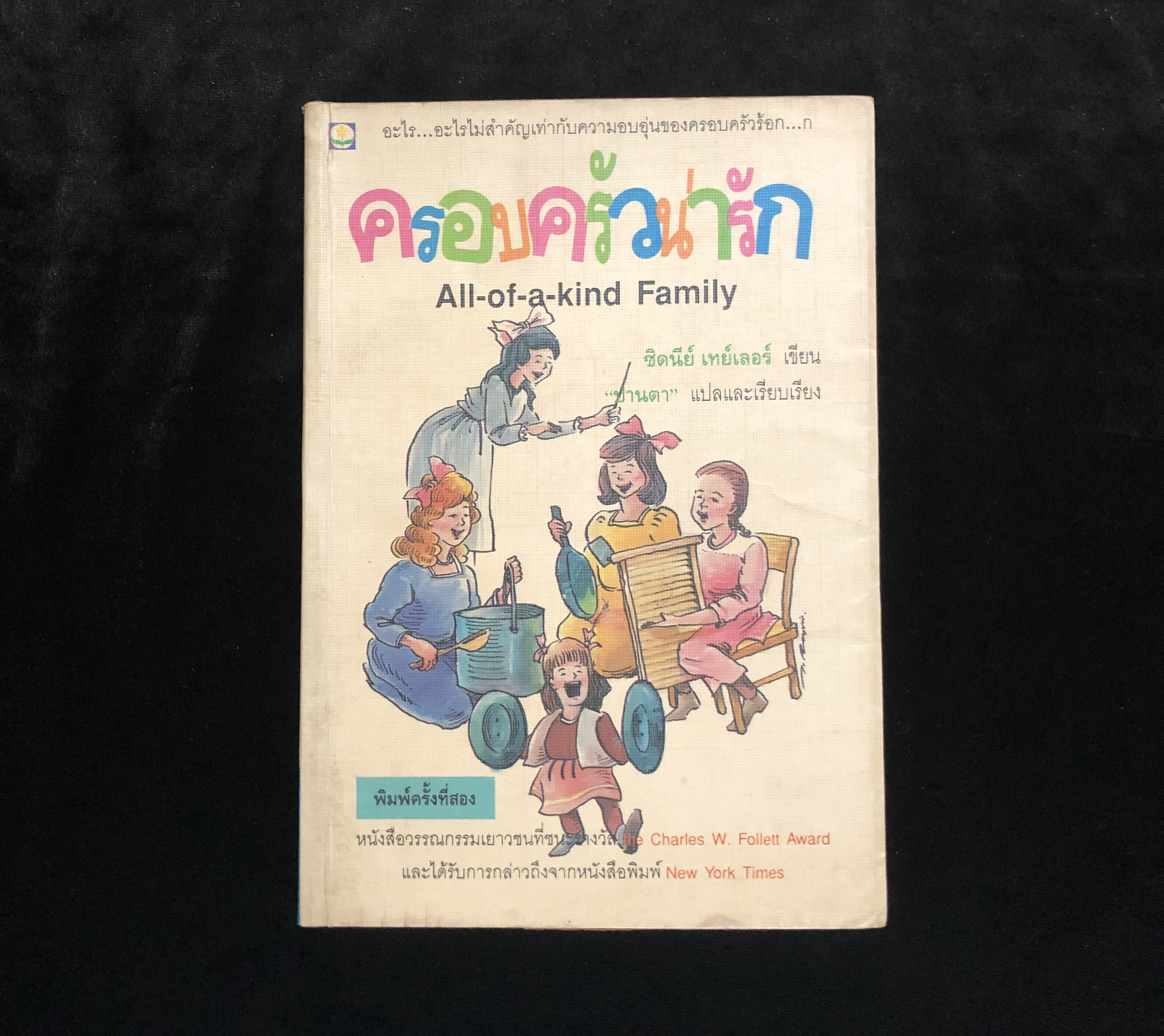 ครอบครัวน่ารัก (All-of-a-kind Family)