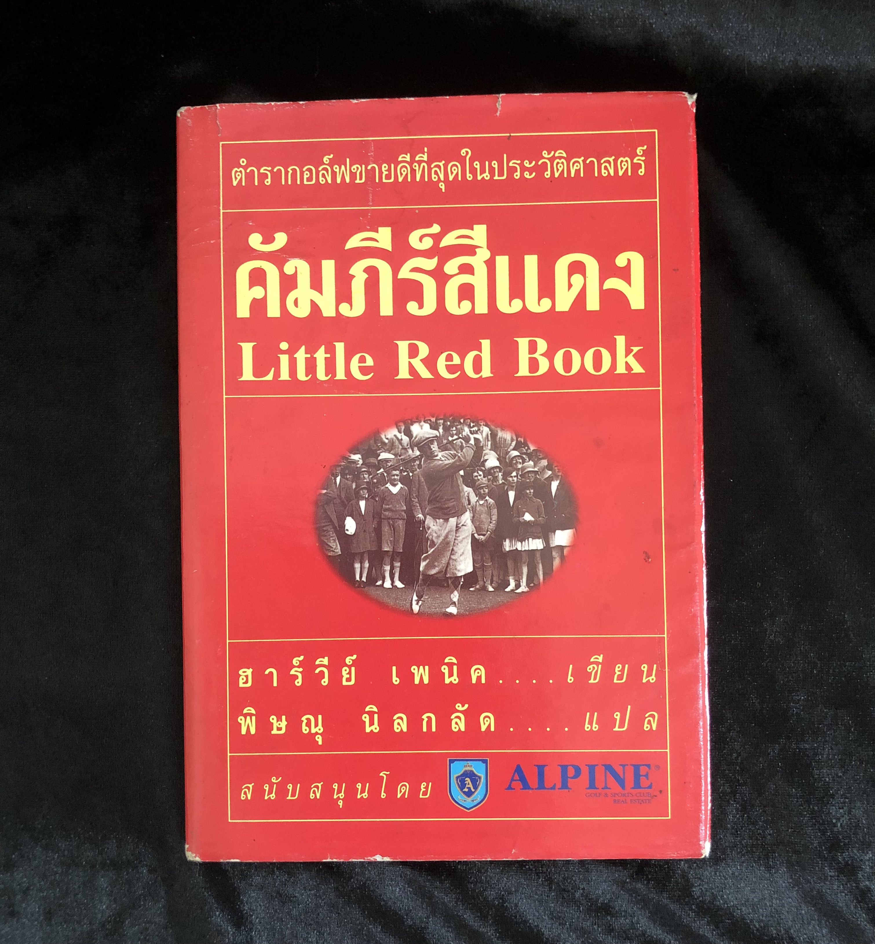 คัมภีร์สีแดง (Little Red Book) **ตำหนิ ใบหุ้มปก**