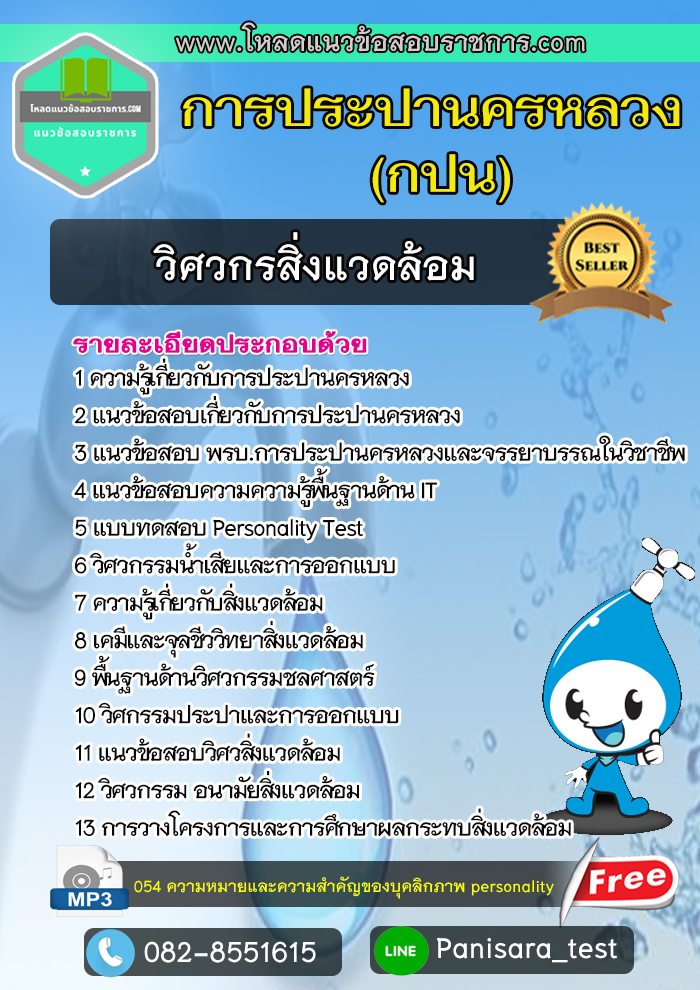 แนวข้อสอบวิศวกรสิ่งแวดล้อม กปน การประปานครหลวง