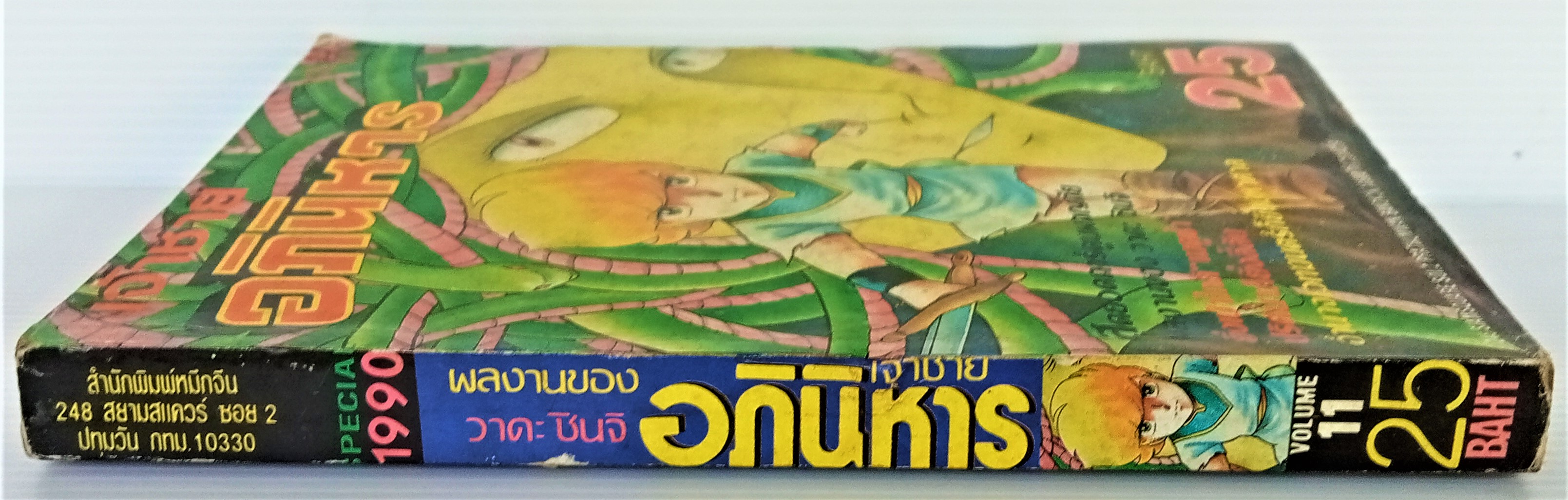 เจ้าชายอภินิหาร เล่ม 11