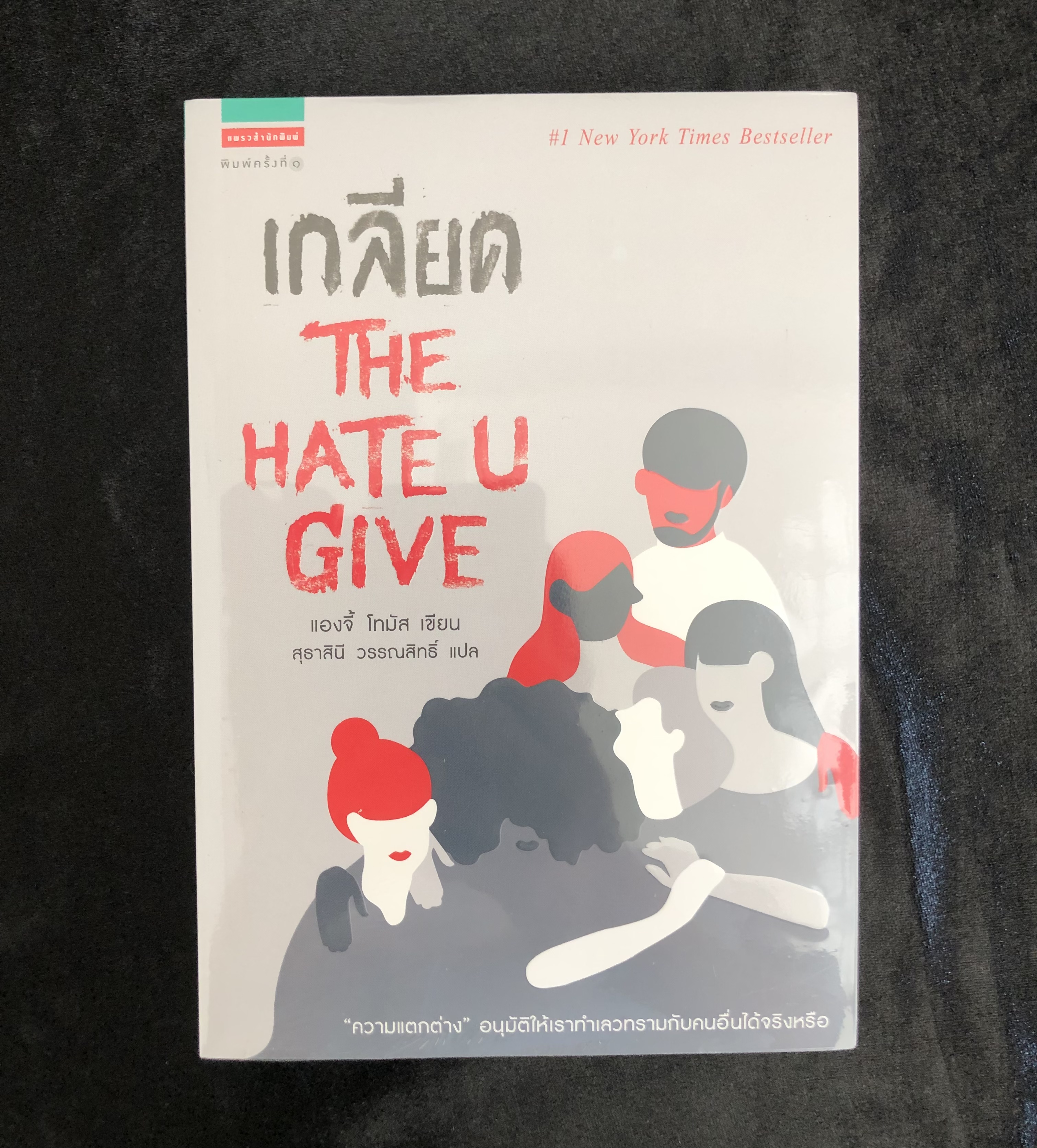 เกลียด The Hate U Give