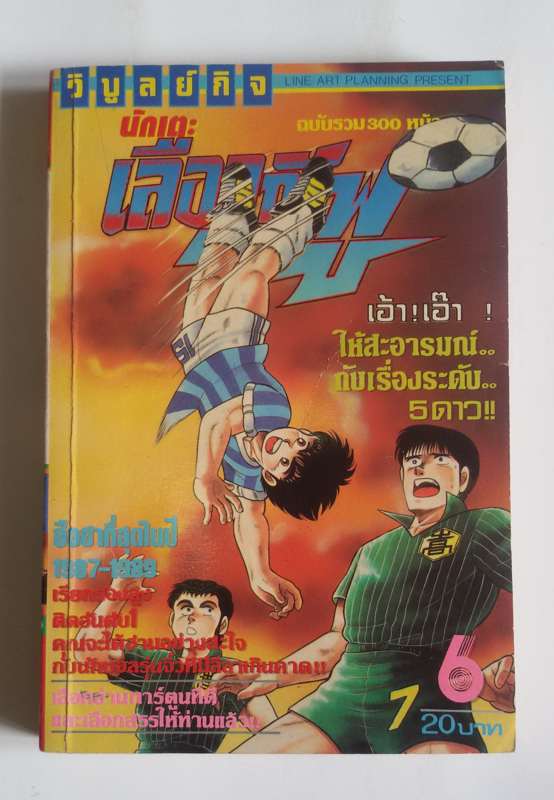 นักเตะเลือดกังฟู เล่ม6