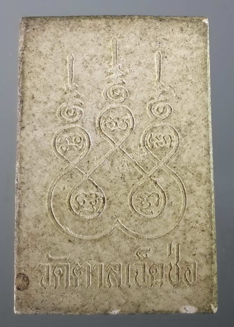 รหัสสินค้า พระสมเด็จ วัดต่างๆ 401 พระสมเด็จเนื้อผงหลังยันต์ 5 วัดตาลเจ็ดช่อ อำเภอเมืองจังหวัดอ่างทอง พระรายการนี้ให้เช่าบูชาแล้ว