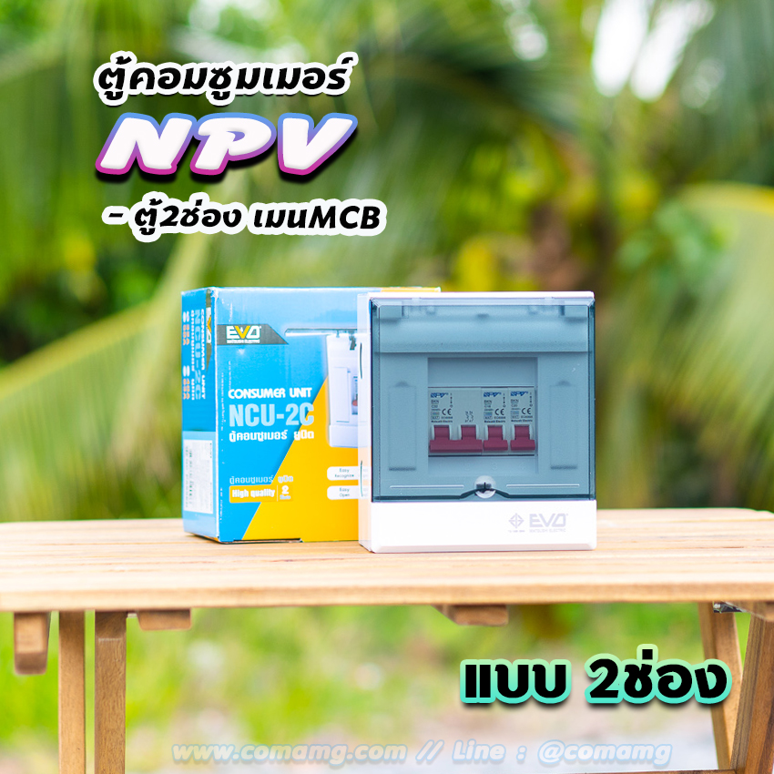 NPV ตู้คอนซูมเมอร์ 2 ช่อง consumer unit