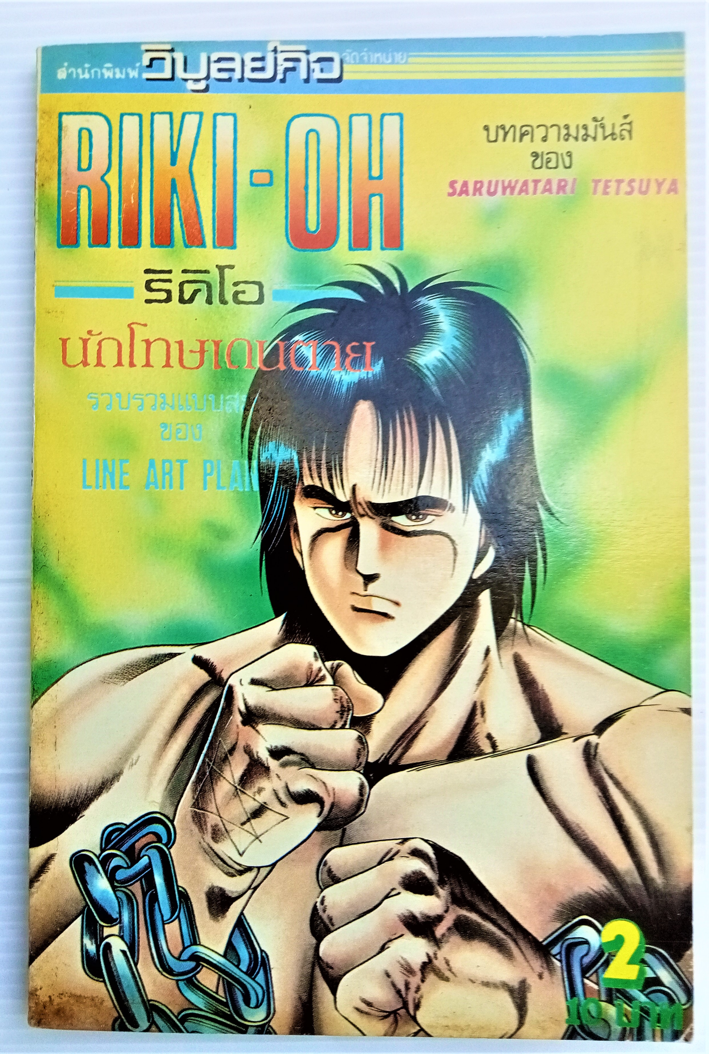 ริกิโอ เล่ม 2