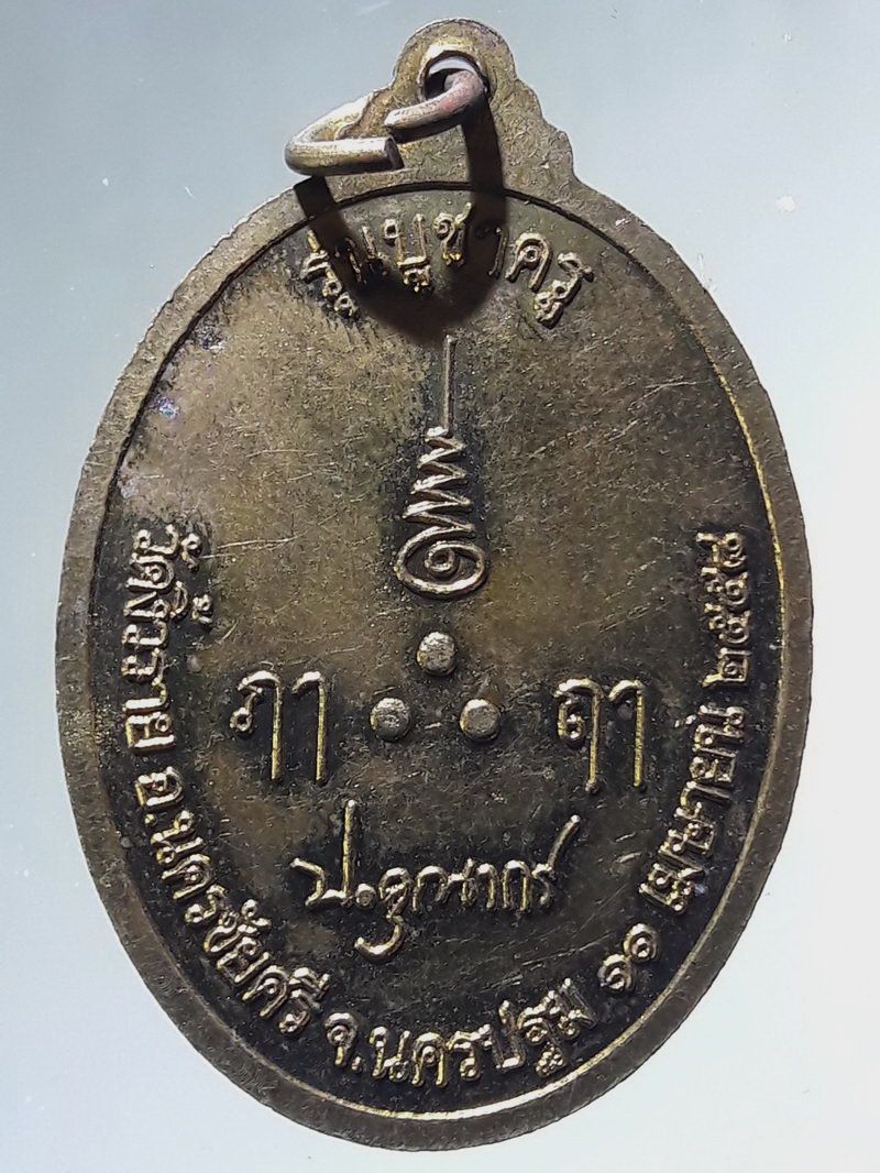 Antig FB 12977 เหรียญทองสตางค์ หลวงปู่สีห์ หลวงปู่สาห์ พระครูเทพโลกอุดร รุ่นบูชาครู วัดงิ้วราย จ นครปฐม สร้างปี 2558