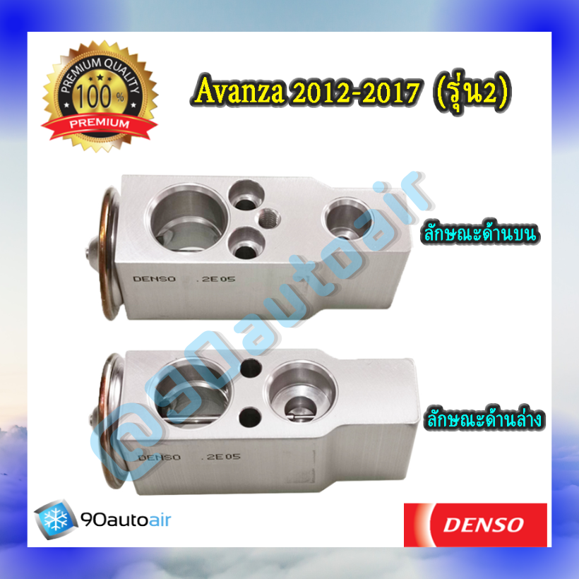 วาล์วแอร์ โตโยต้า อะแวนซ่า รุ่น2 2012-2017 (Expansion Valve Avanza 2012-2017 รุ่น2 ) ของDenso Cool Gearแท้100%