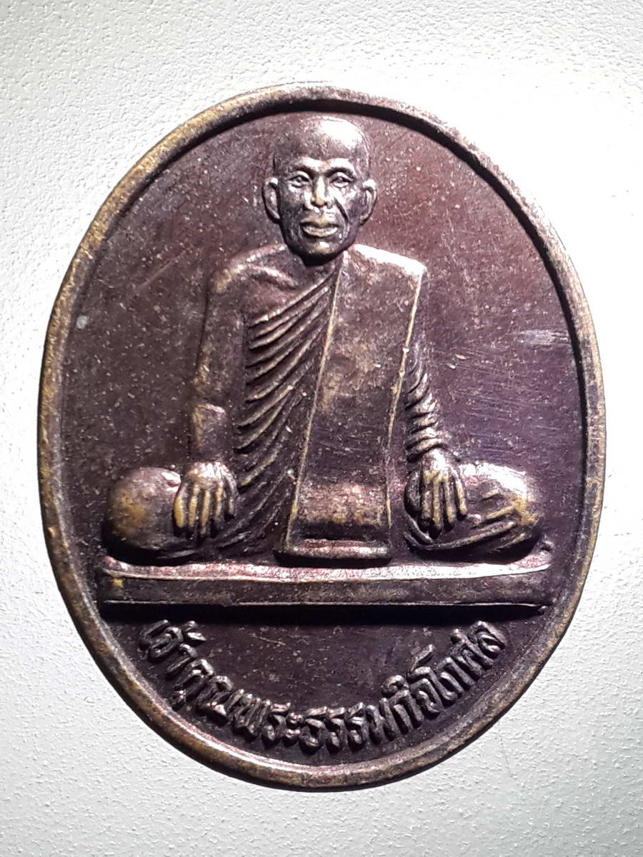 รหัสสินค้า เหรียญคณาจารย์ 4152 เหรียญเจ้าคุณพระธรรมกิจโกศล วัดดงสระแก้ว จังหวัดอุตรดิตถ์ ที่ระลึกเททองปี 2548