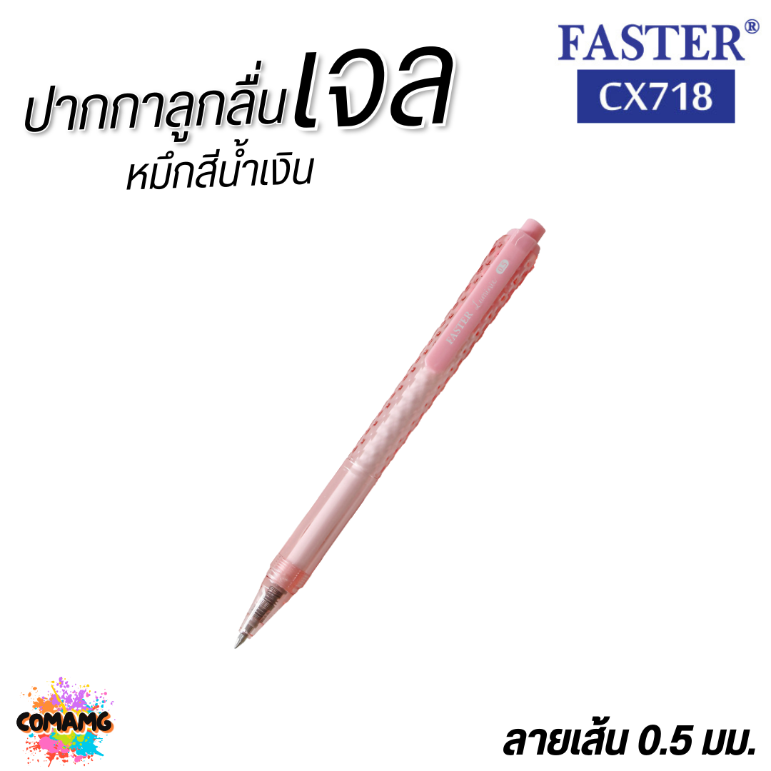 FASTER ปากกาเจล หมึกแห้งไว LUMINE ด้ามดีไซน์เหลี่ยมเพชร หัว0.5mm หมึกน้ำเงิน CX718 คละสี พร้อมส่ง