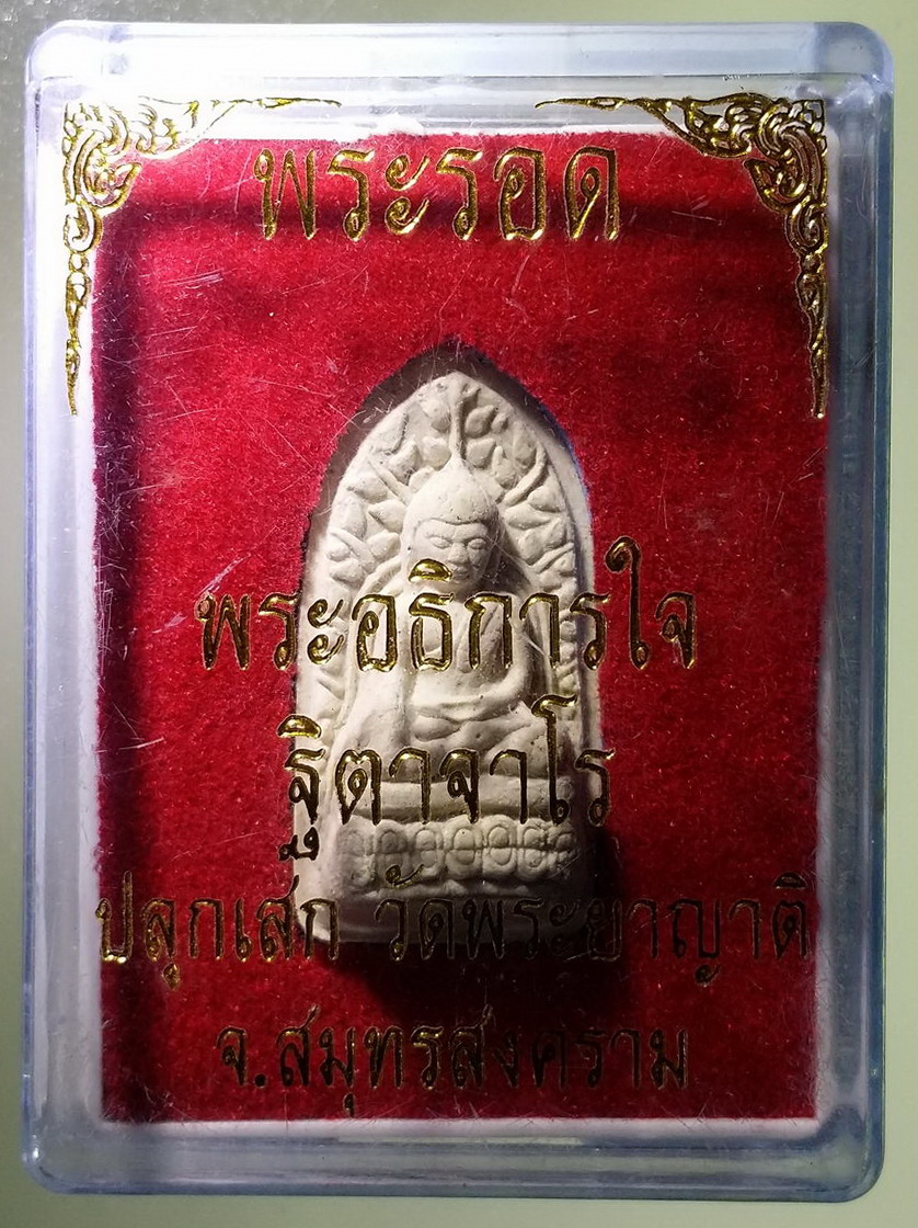 รหัสสินค้า พระมีกล่อง 1595 พระรอดเนื้อผง พระอธิการใจ ฐิตาจาโร ปลุกเสกวัดพระยาญาติ จังหวัดสมุทรสงคราม