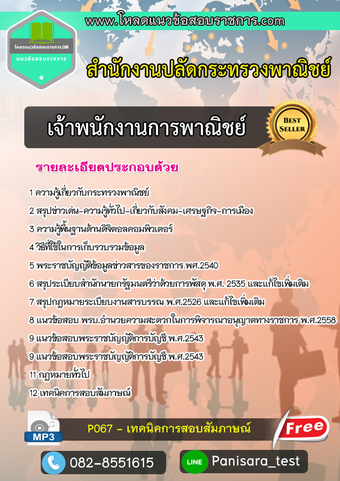 แนวข้อสอบเจ้าพนักงานการพาณิชย์ สำนักงานปลัดกระทรวงพาณิชย์