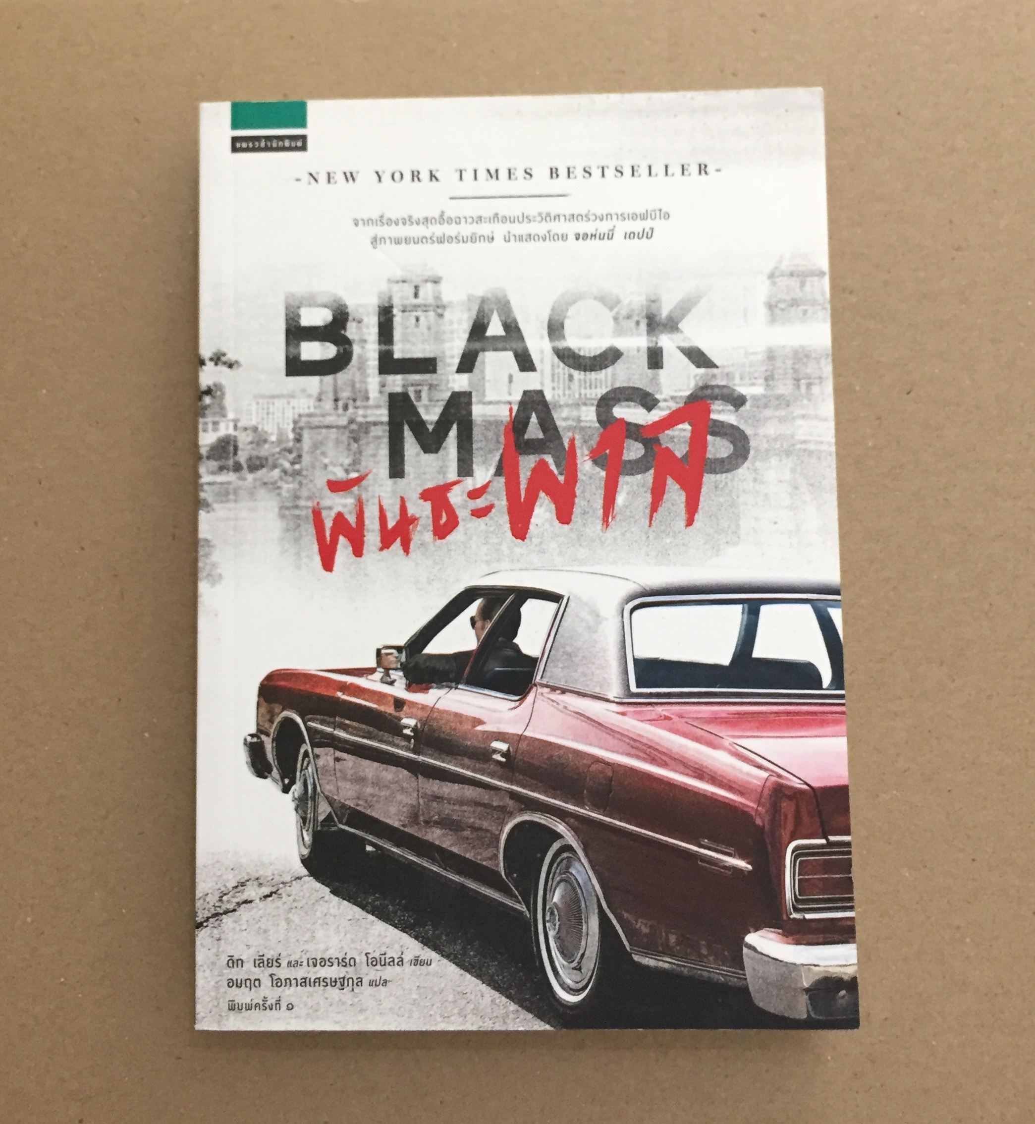 พันธะพาล : Black Mass