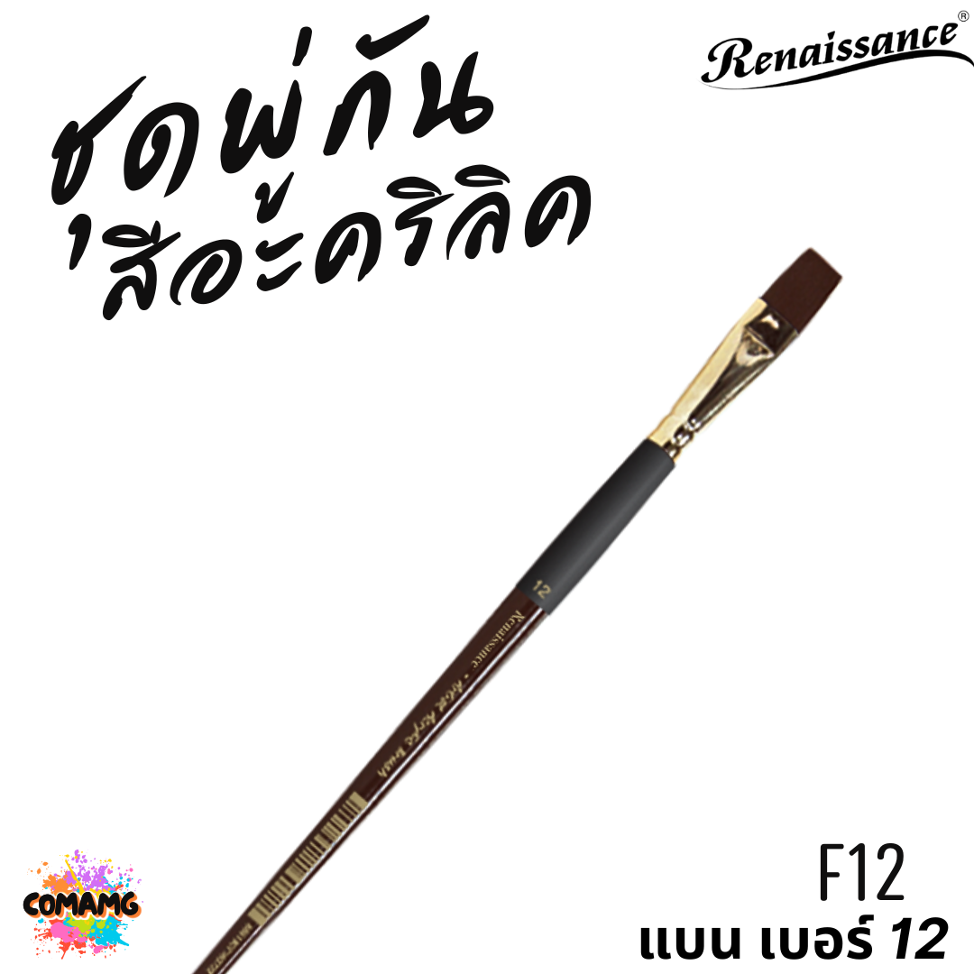 Renaissance ชุดพู่กันสีอะคริลิค R6+F6+F12 ชุด 3ชิ้น หัวแบน และหัวกลม ออกบิลได้ พร้อมส่ง
