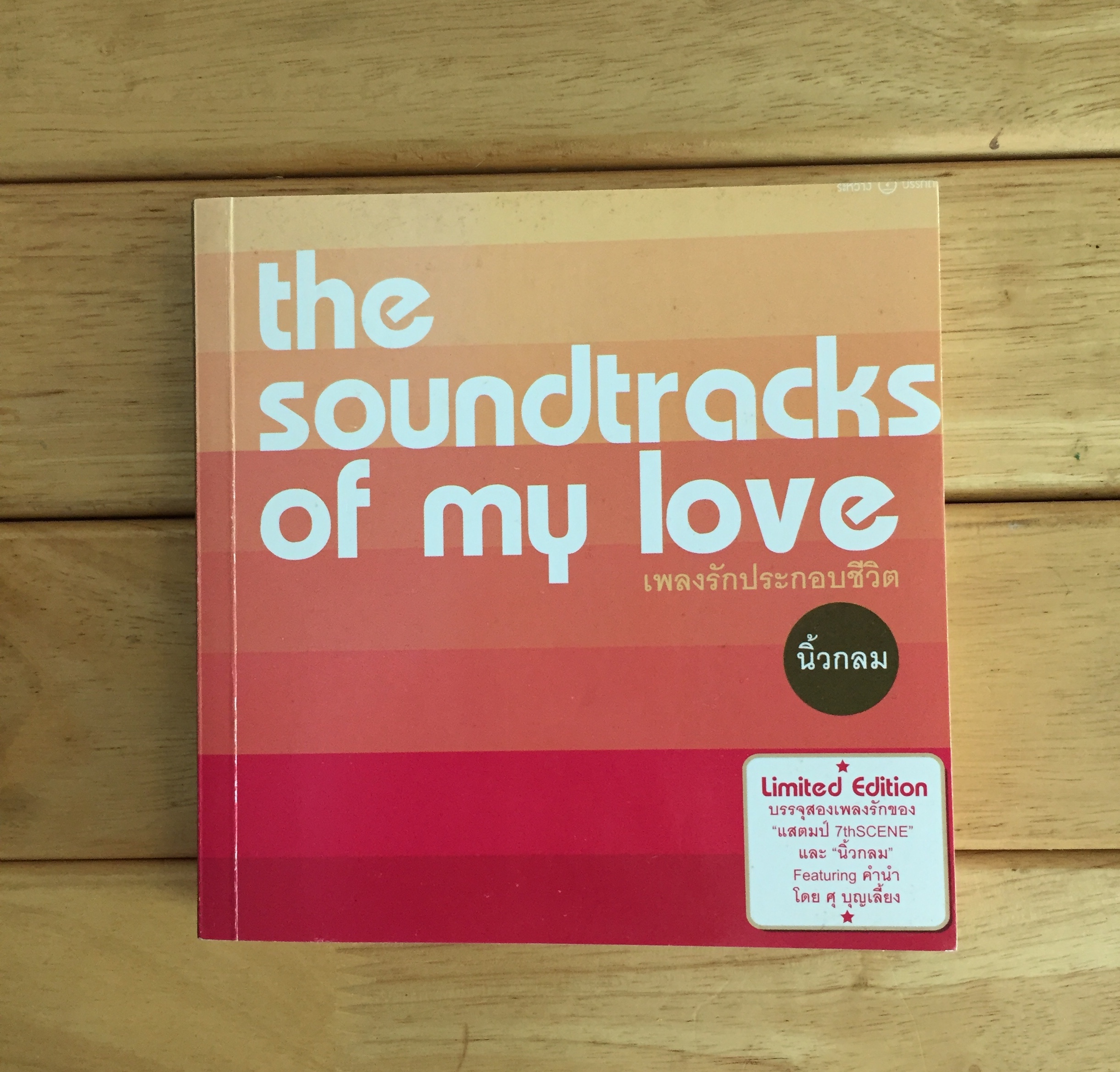 The Soundtracks of My Love เพลงรักประกอบชีวิต